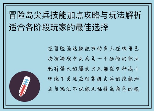 冒险岛尖兵技能加点攻略与玩法解析适合各阶段玩家的最佳选择
