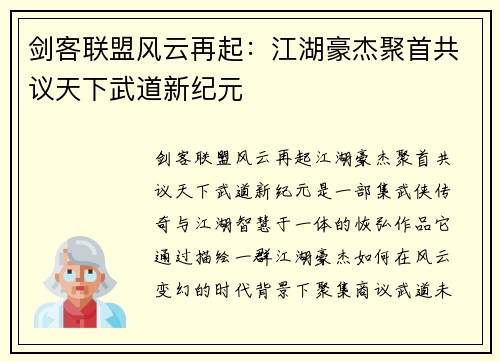 剑客联盟风云再起:江湖豪杰聚首共议天下武道新纪元 剑客联盟风云再起:江湖豪杰聚首共议天下武道新纪元