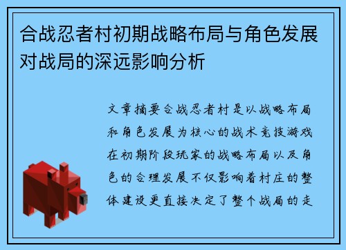 合战忍者村初期战略布局与角色发展对战局的深远影响分析 合战忍者村初期战略布局与角色发展对战局的深远影响分析