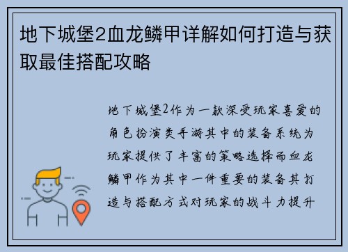 地下城堡2血龙鳞甲详解如何打造与获取最佳搭配攻略