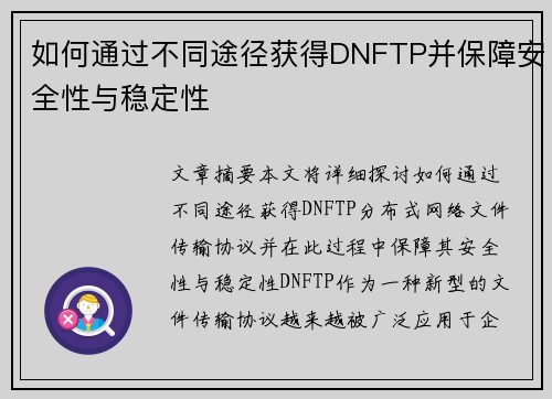 如何通过不同途径获得DNFTP并保障安全性与稳定性
