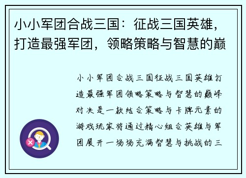 小小军团合战三国：征战三国英雄，打造最强军团，领略策略与智慧的巅峰对决