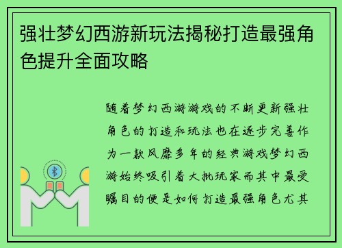 强壮梦幻西游新玩法揭秘打造最强角色提升全面攻略
