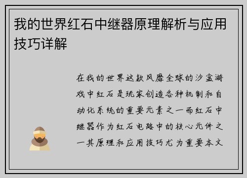 我的世界红石中继器原理解析与应用技巧详解
