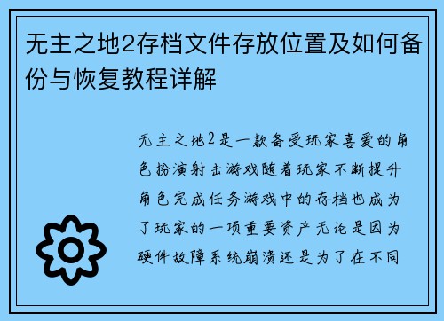 无主之地2存档文件存放位置及如何备份与恢复教程详解