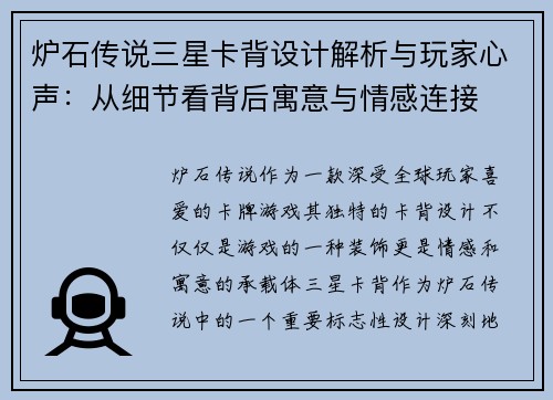 炉石传说三星卡背设计解析与玩家心声：从细节看背后寓意与情感连接