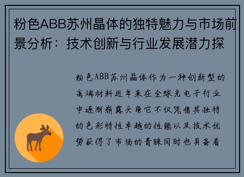 粉色ABB苏州晶体的独特魅力与市场前景分析：技术创新与行业发展潜力探讨