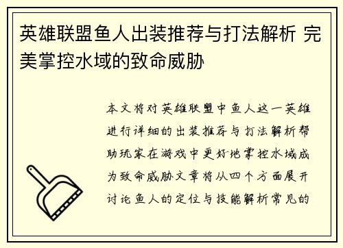 英雄联盟鱼人出装推荐与打法解析 完美掌控水域的致命威胁