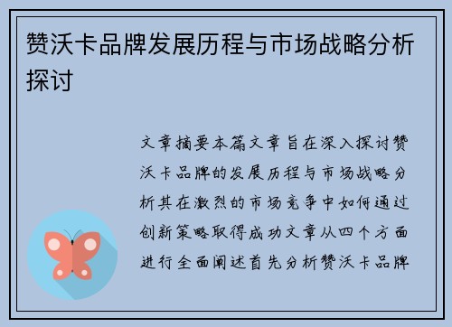 赞沃卡品牌发展历程与市场战略分析探讨