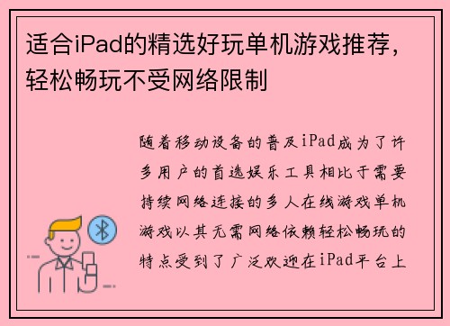 适合iPad的精选好玩单机游戏推荐，轻松畅玩不受网络限制