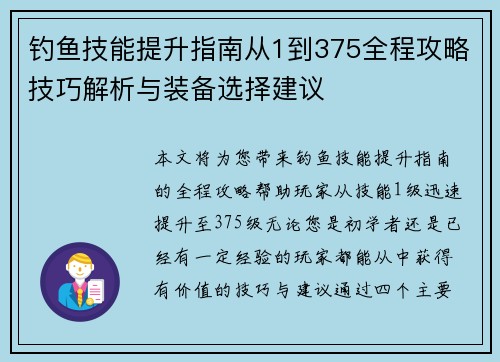 钓鱼技能提升指南从1到375全程攻略技巧解析与装备选择建议
