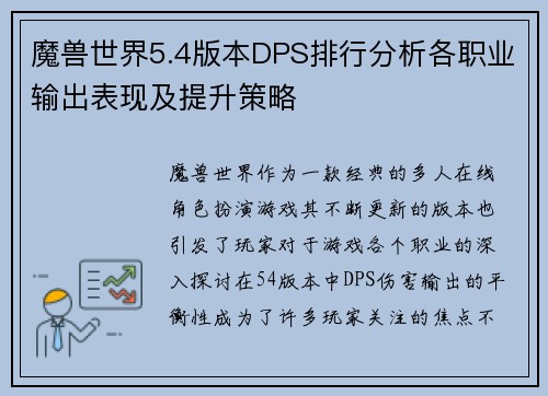 魔兽世界5.4版本DPS排行分析各职业输出表现及提升策略