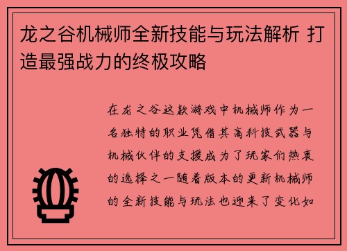 龙之谷机械师全新技能与玩法解析 打造最强战力的终极攻略